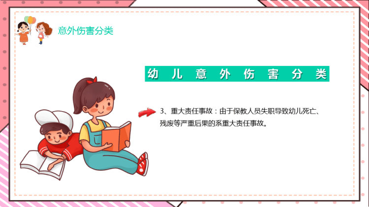 幼儿园意外伤害处理办法PPT