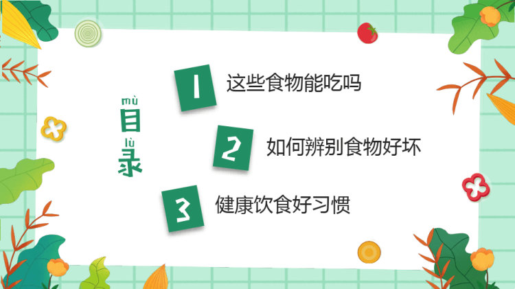 幼儿园食品安全教育PPT