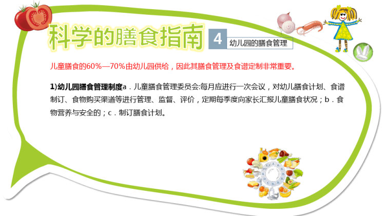幼儿园儿童的膳食营养PPT