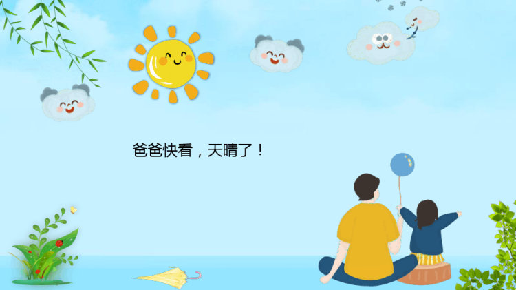 太阳和乌云儿童故事PPT
