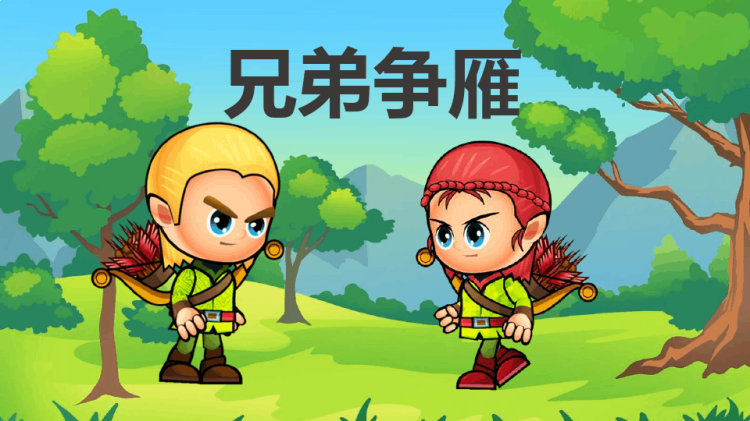 兄弟争雁儿童故事PPT