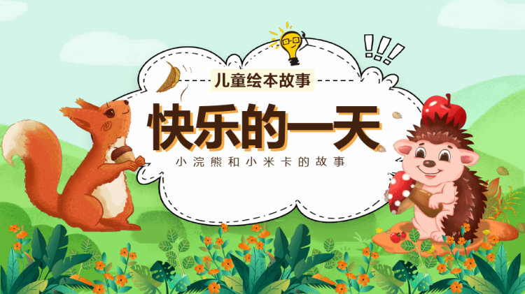 快乐的一天儿童故事PPT