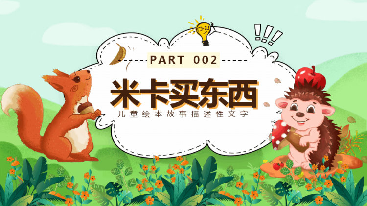 快乐的一天儿童故事PPT