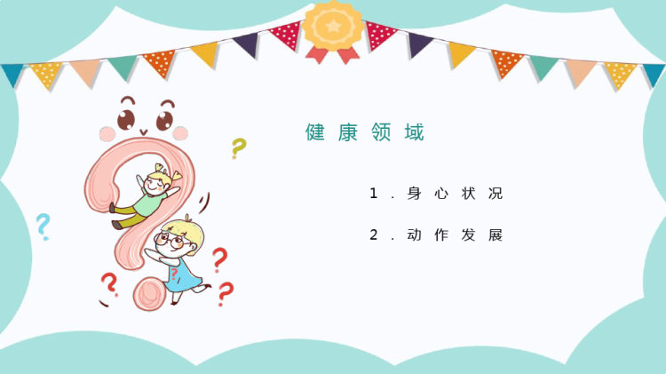 幼儿园家长会PPT