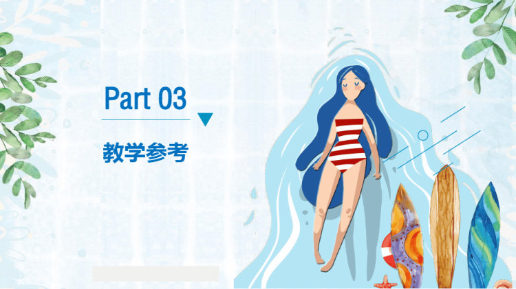 玩水的季节少儿创意美术PPT
