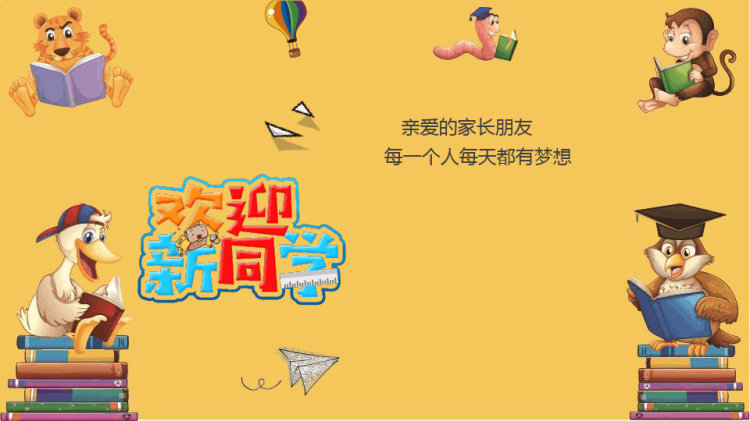 新学期家长会PPT