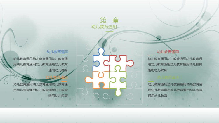 幼儿教育通用PPT