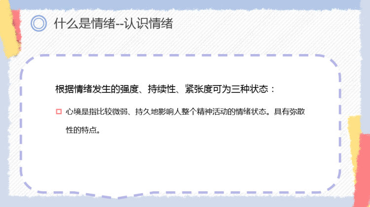 幼儿园教师情绪管理培训PPT