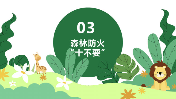 幼儿园森林防火安全教育讲课PPT