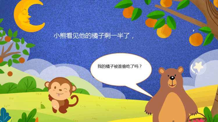 笨笨熊种橘子PPT