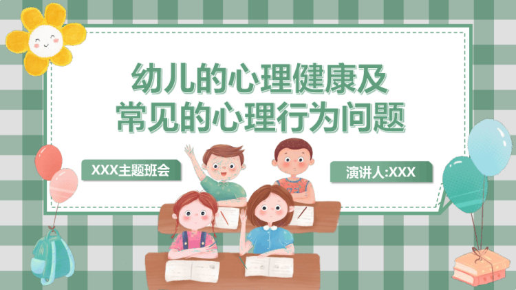 幼儿的心理健康及常见心理问题PPT