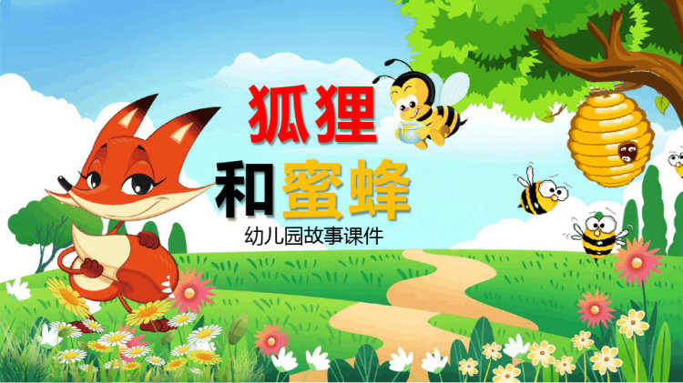 狐狸和蜜蜂儿童故事绘本PPT