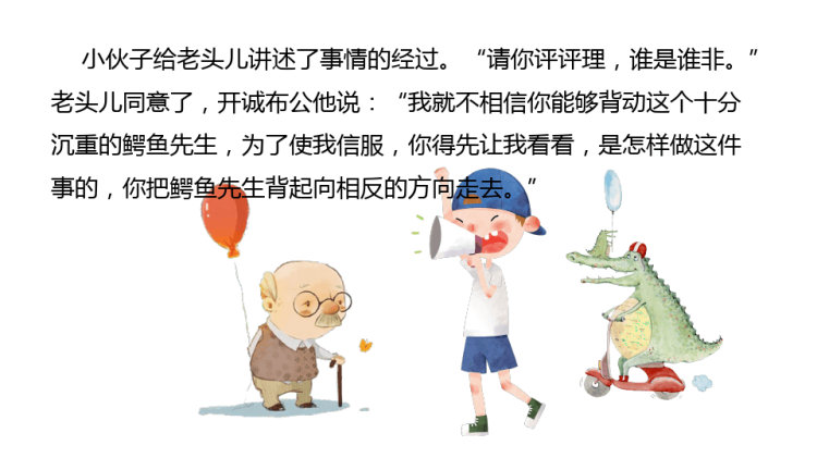 鳄鱼的眼泪童话故事PPT