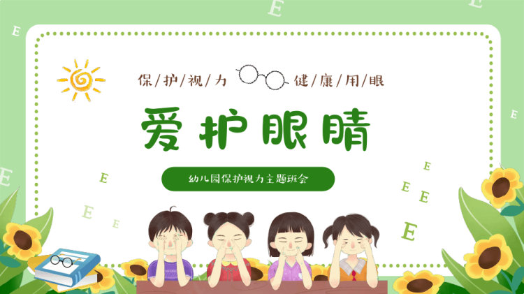 幼儿园保护视力主题班会PPT