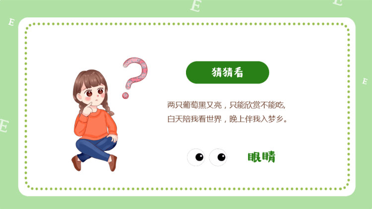 幼儿园保护视力主题班会PPT