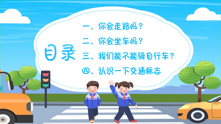 幼儿园小班交通安全教育PPT