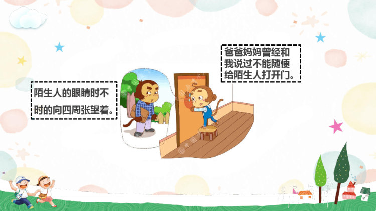 幼儿安全教育之不跟陌生人走PPT