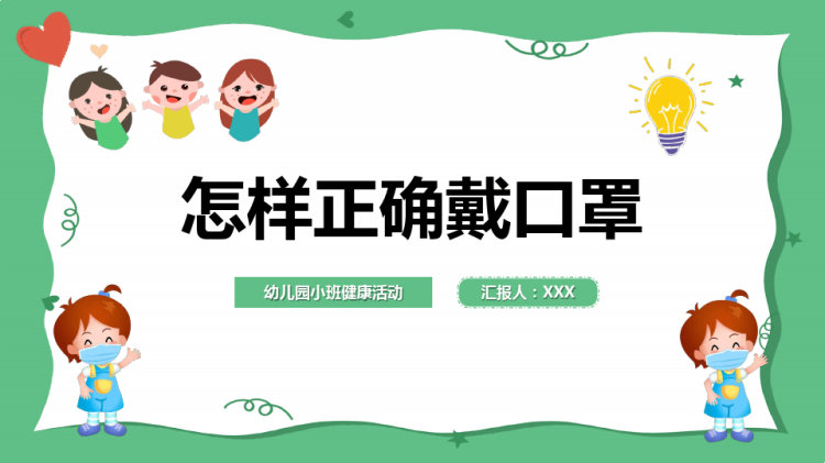 怎样正确戴口罩PPT