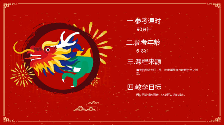 《飞龙在天》少儿手工美术PPT