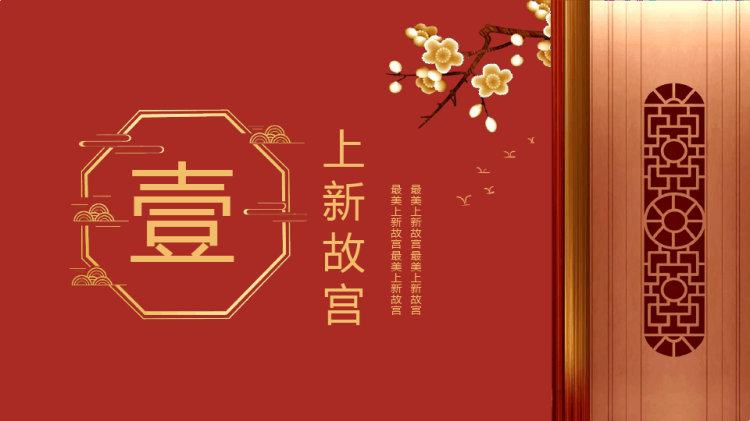 上新了故宫PPT