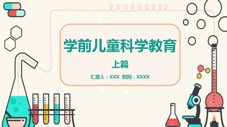 学前儿童科学教育PPT