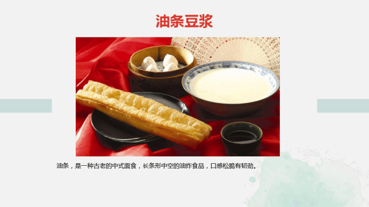 《豆浆油条》7岁至12岁传统水彩画PPT