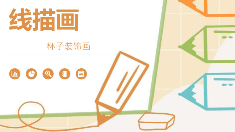《杯子》少儿线描美术PPT