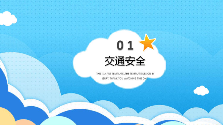 中小学生暑假安全PPT