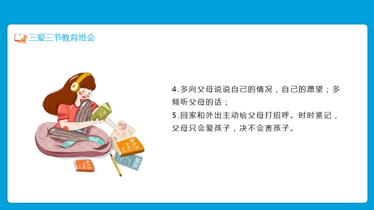 学三爱三节主题教育班会动态PPT