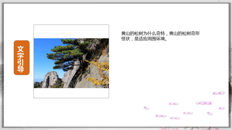 《黄山奇松》国画山水PPT