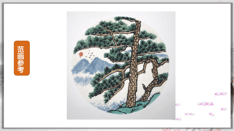 《黄山奇松》国画山水PPT