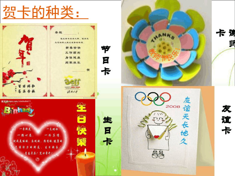 制作贺卡小学劳技加综合实践PPT