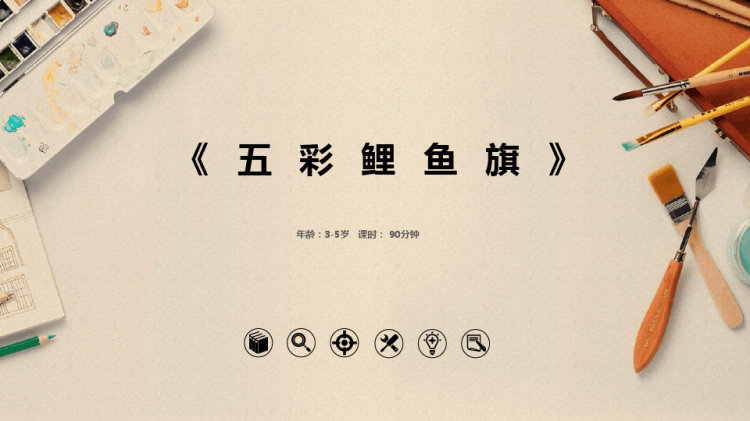 《五彩锦鲤旗》3至5岁绘本PPT