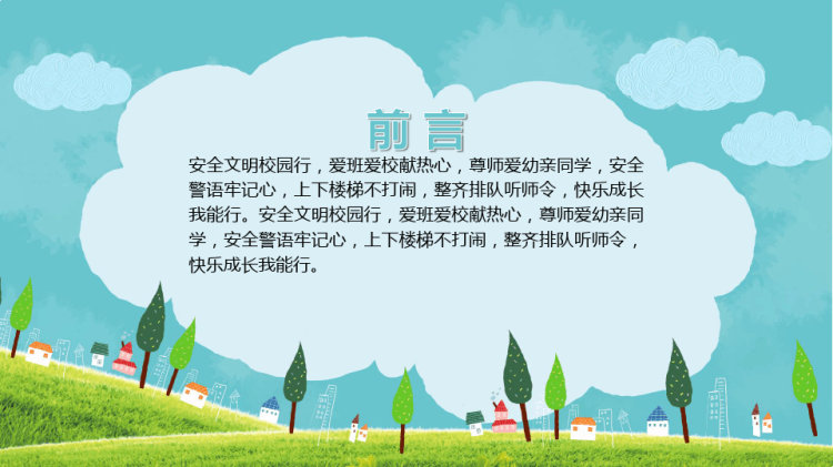 中小学生安全教育宣传PPT