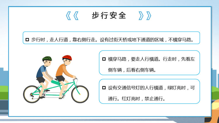 中小学交通安全主题班会PPT