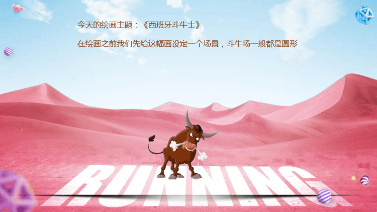 《西班牙斗牛士》少儿水粉美术PPT
