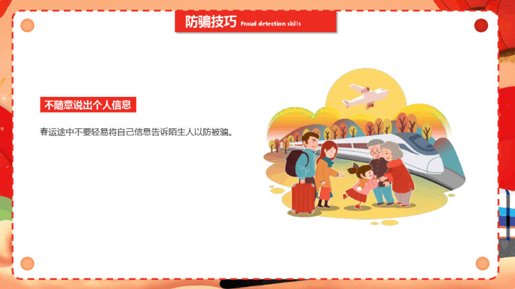 平安春运春运安全手册PPT