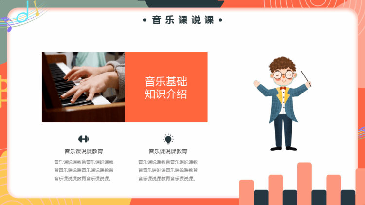 音乐课说课教育PPT