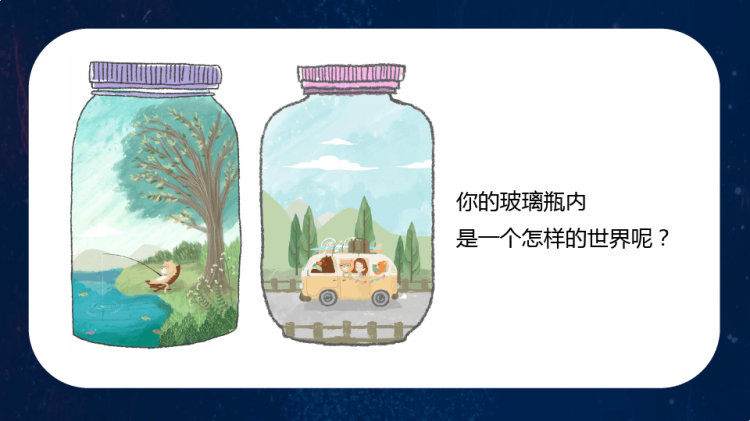 《玻璃瓶里的世界》少儿线描美术PPT