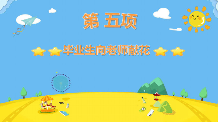 小学生毕业欢送会PPT