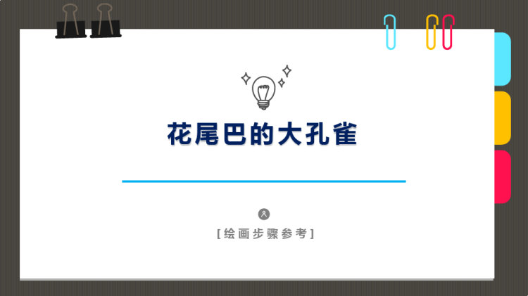 《花尾巴的大孔雀》少儿水彩笔美术PPT
