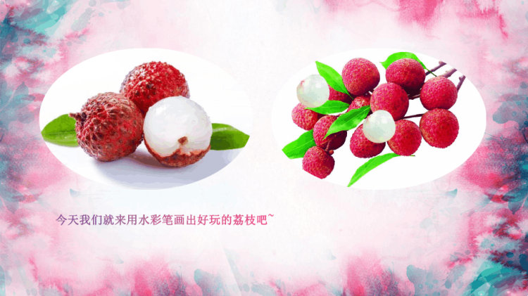 《荔枝红了》水彩晕染少儿美术PPT