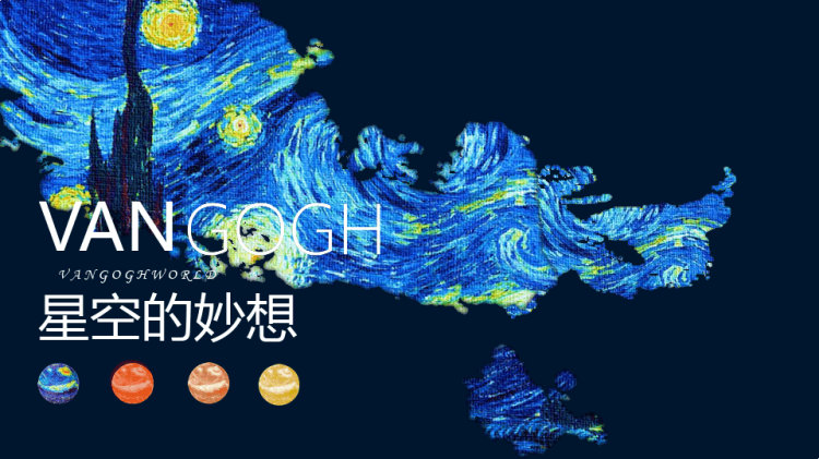 21页《星月夜的妙想》少儿水粉美术PPT