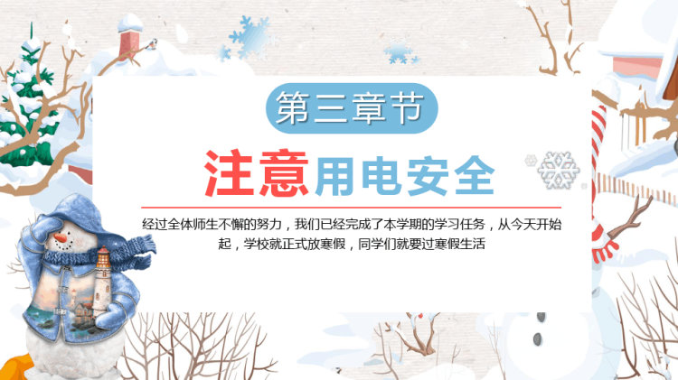 冬季安全教育主题班会PPT
