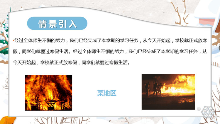 冬季安全教育主题班会PPT