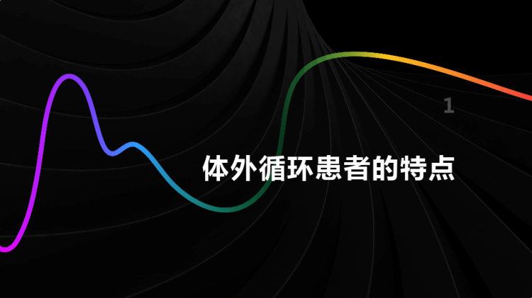 体外循环病人的护理PPT