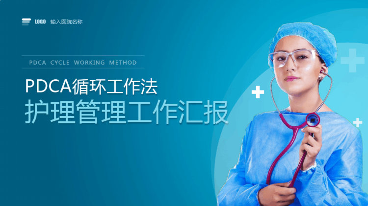 PDCA循环工作法护理管理工作汇报PPT