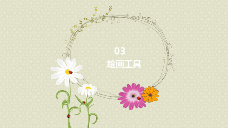 《清新的小雏菊》少儿黏土橡皮泥创意美术PPT
