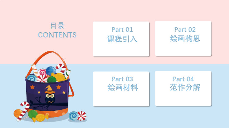 《糖果缤纷乐》6至8岁创意美术PPT