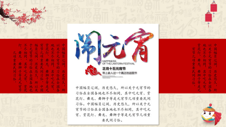 中国风元宵节民俗概览PPT